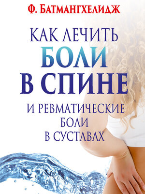 cover image of Как лечить боли в спине и ревматические боли в суставах